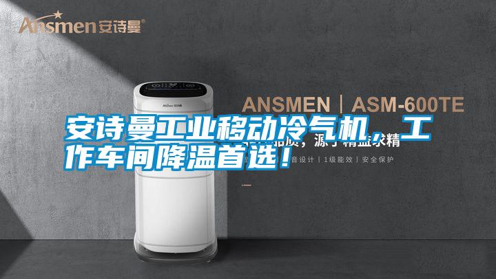 安詩曼工業移動冷氣機，工作車間降溫首選！