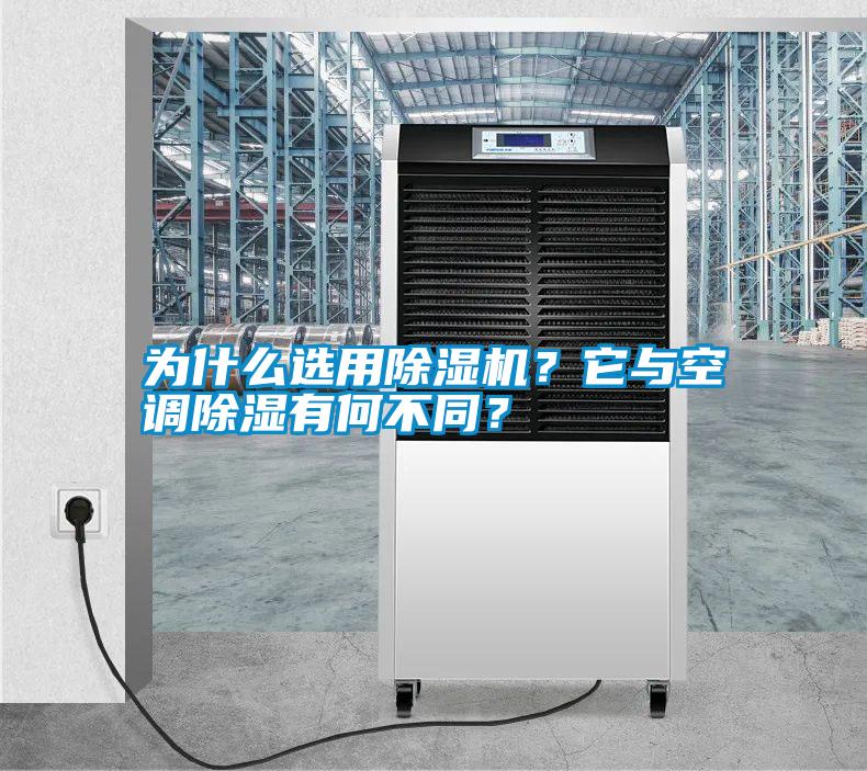 為什么選用除濕機?它與空調除濕有何不同?