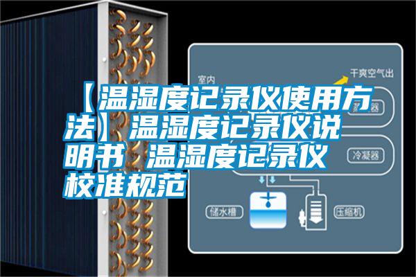 【溫濕度記錄儀使用方法】溫濕度記錄儀說明書 溫濕度記錄儀校準規(guī)范