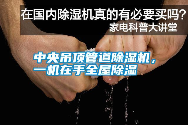 中央吊頂管道除濕機，一機在手全屋除濕