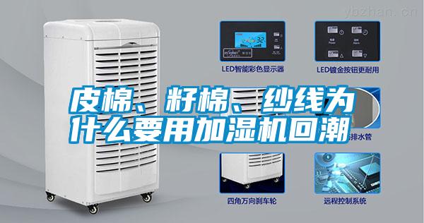 皮棉、籽棉、紗線為什么要用加濕機回潮