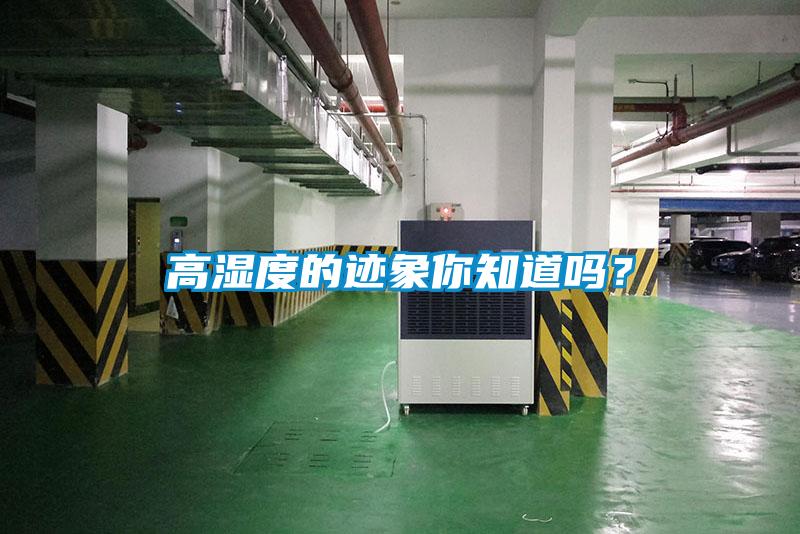 高濕度的跡象你知道嗎？