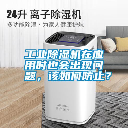 工業(yè)除濕機在應(yīng)用時也會出現(xiàn)問題,該如何防止?