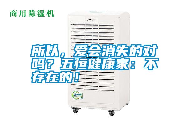 所以，愛(ài)會(huì)消失的對(duì)嗎？五恒健康家：不存在的！