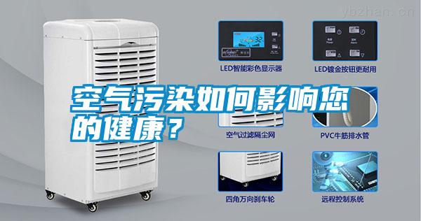 空氣污染如何影響您的健康？