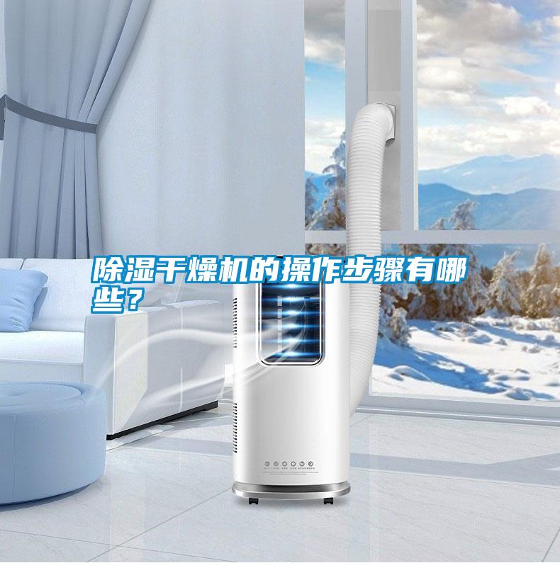 除濕干燥機的操作步驟有哪些？