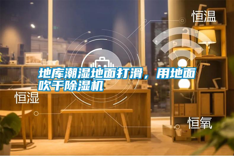 地庫潮濕地面打滑,用地面吹干除濕機
