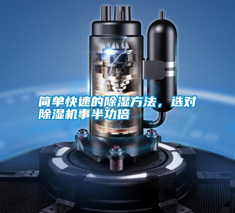 簡(jiǎn)單快速的除濕方法，選對(duì)除濕機(jī)事半功倍