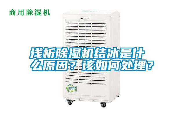 淺析除濕機結冰是什么原因？該如何處理？