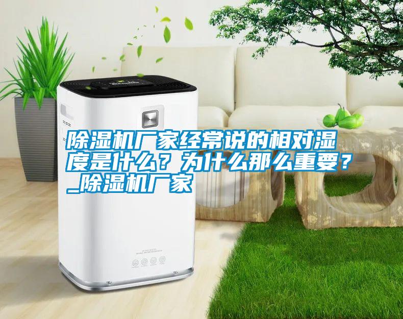 除濕機廠家經常說的相對濕度是什么?為什么那么重要?_除濕機廠家