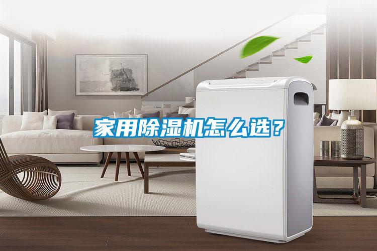 家用除濕機怎么選?