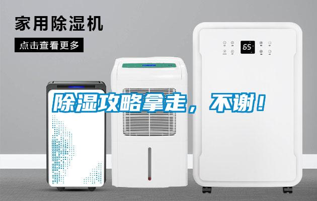 除濕攻略拿走，不謝！