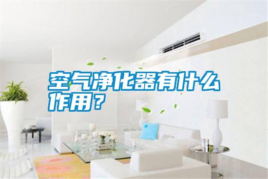 空氣凈化器有什么作用?