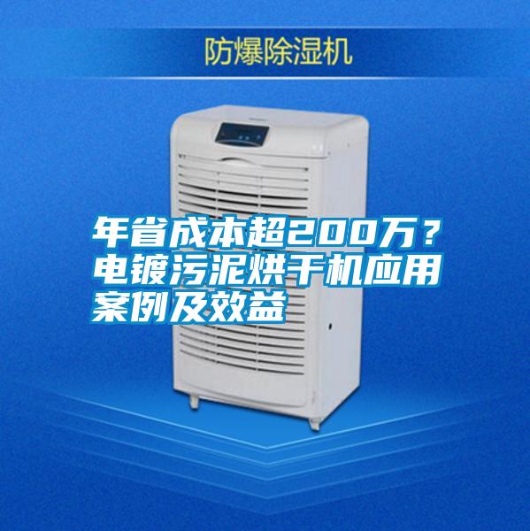 年省成本超200萬?電鍍污泥烘干機應用案例及效益