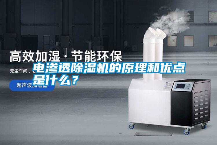 電滲透除濕機的原理和優點是什么？