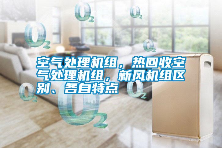 空氣處理機組，熱回收空氣處理機組，新風機組區別、各自特點