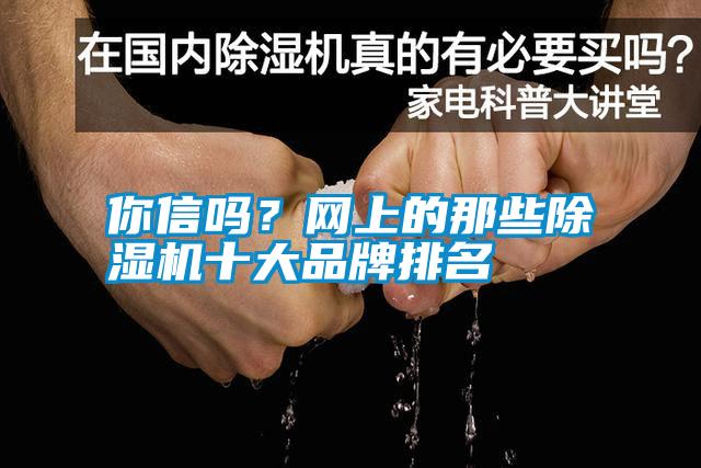 你信嗎？網上的那些除濕機十大品牌排名