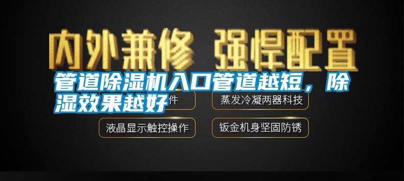 管道除濕機入口管道越短，除濕效果越好