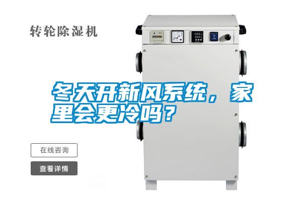 冬天開(kāi)新風(fēng)系統(tǒng),家里會(huì)更冷嗎?