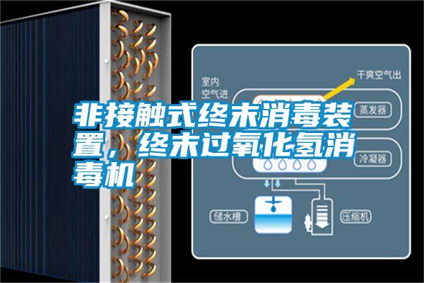 非接觸式終末消毒裝置，終末過(guò)氧化氫消毒機(jī)