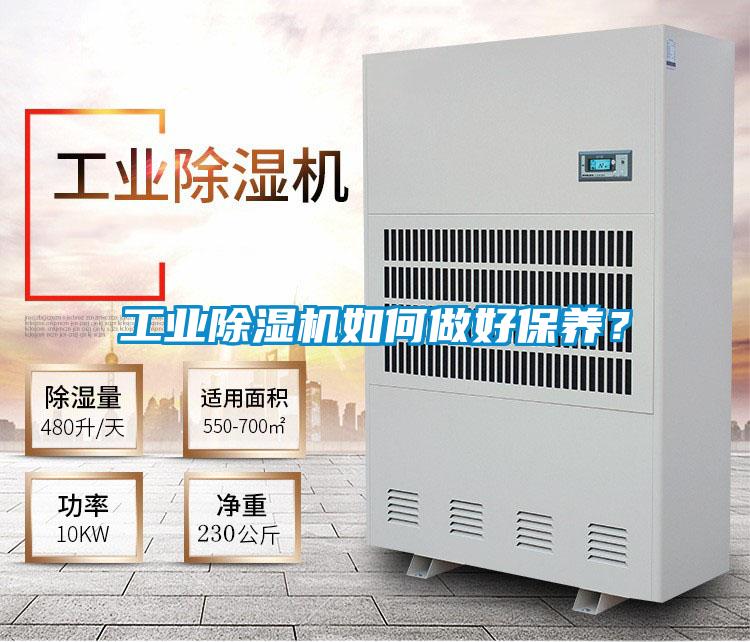 工業(yè)除濕機如何做好保養(yǎng)?