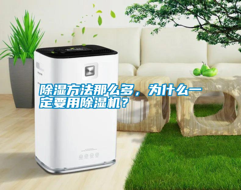 除濕方法那么多，為什么一定要用除濕機？