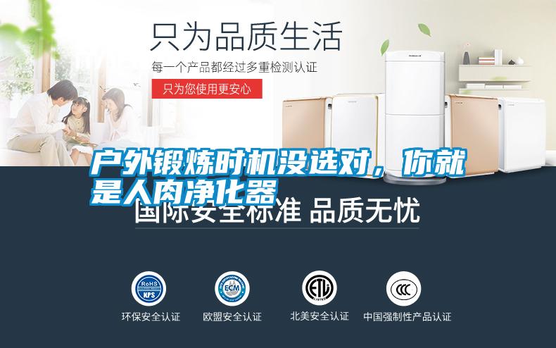 戶外鍛煉時機沒選對，你就是人肉凈化器