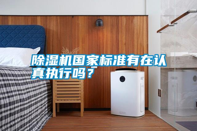 除濕機國家標準有在認真執行嗎?
