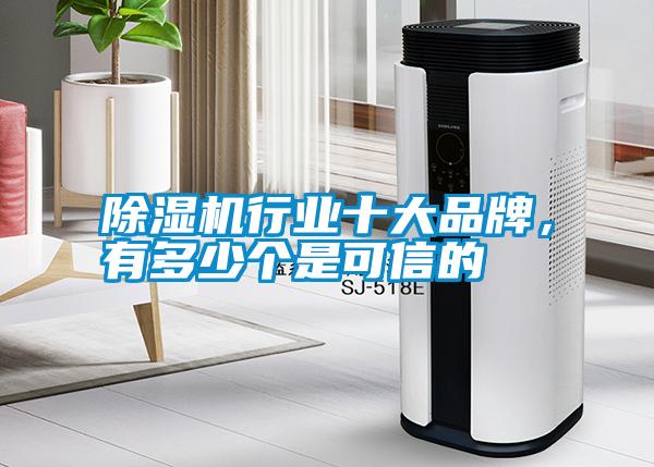 除濕機行業十大品牌，有多少個是可信的