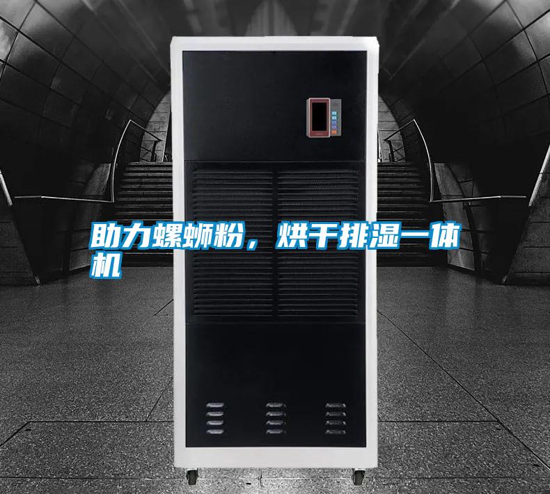 助力螺螄粉，烘干排濕一體機