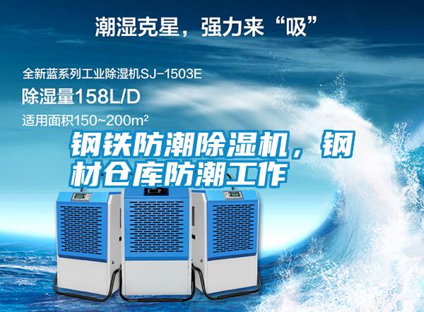 鋼鐵防潮除濕機，鋼材倉庫防潮工作