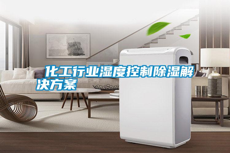 化工行業濕度控制除濕解決方案