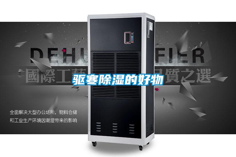 驅寒除濕的好物