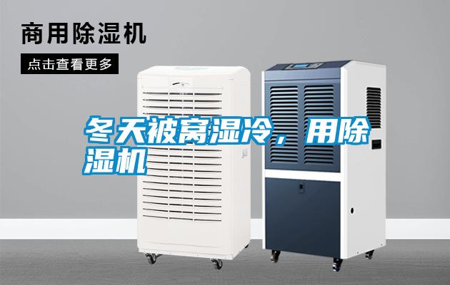 冬天被窩濕冷,用除濕機(jī)