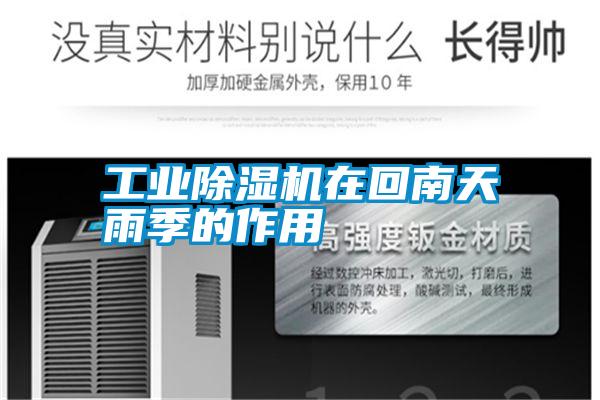 工業除濕機在回南天雨季的作用