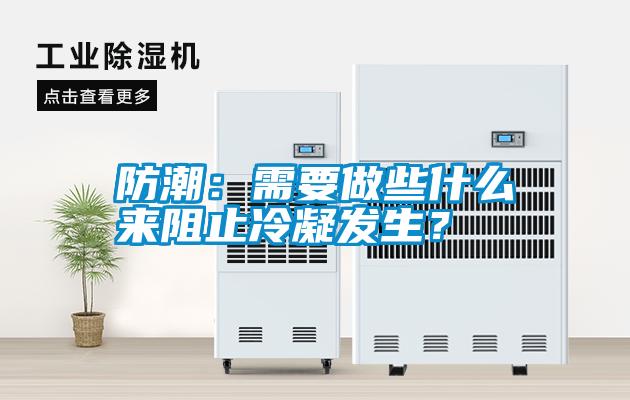 防潮:需要做些什么來阻止冷凝發生?