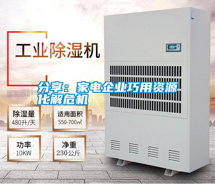 分享:家電企業巧用資源化解危機