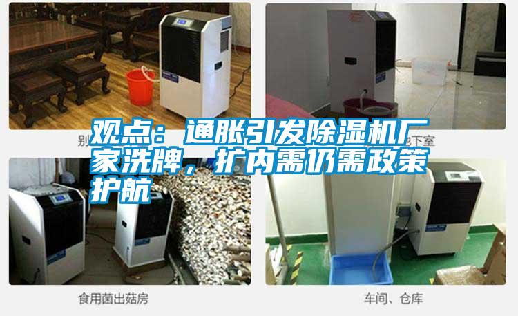 觀點:通脹引發除濕機廠家洗牌,擴內需仍需政策護航