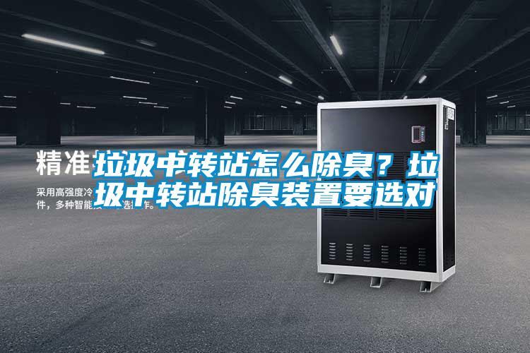 垃圾中轉站怎么除臭？垃圾中轉站除臭裝置要選對