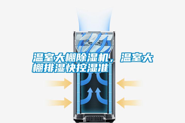 溫室大棚除濕機(jī),溫室大棚排濕快控濕準(zhǔn)