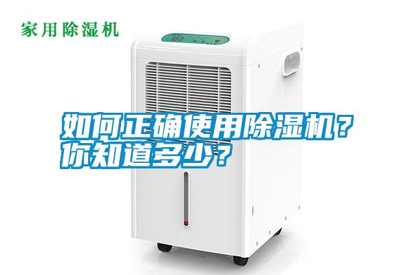 如何正確使用除濕機？你知道多少？