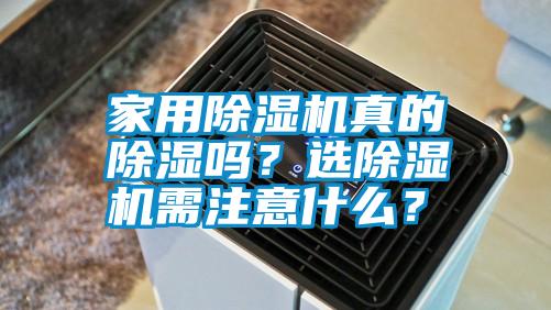 家用除濕機真的除濕嗎？選除濕機需注意什么？