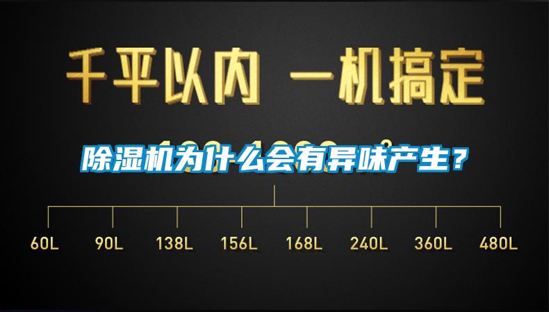 除濕機(jī)為什么會(huì)有異味產(chǎn)生?