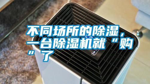 不同場所的除濕，一臺除濕機就“購”了