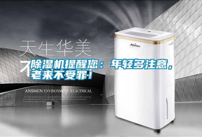 除濕機提醒您：年輕多注意，老來不受罪！