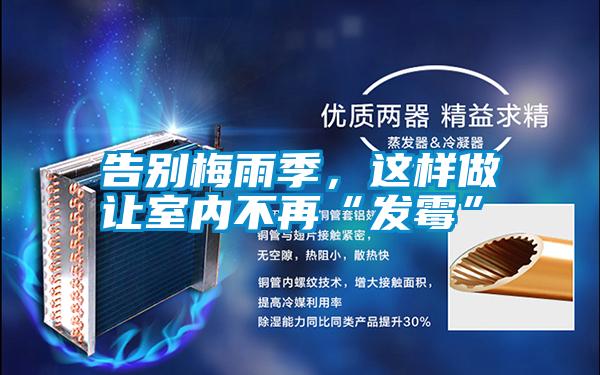 告別梅雨季，這樣做讓室內(nèi)不再“發(fā)霉”