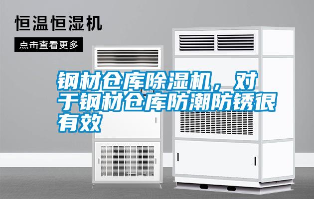 鋼材倉庫除濕機,對于鋼材倉庫防潮防銹很有效