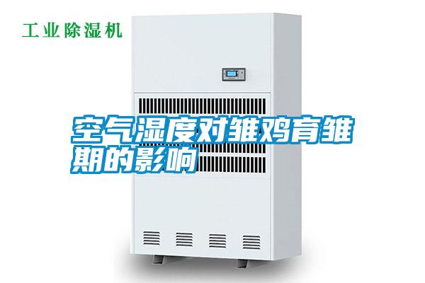 空氣濕度對(duì)雛雞育雛期的影響
