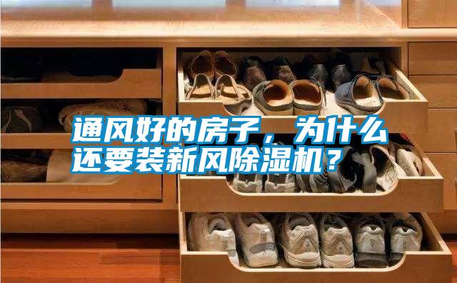 通風好的房子，為什么還要裝新風除濕機？