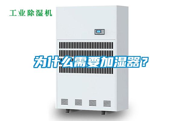 為什么需要加濕器?